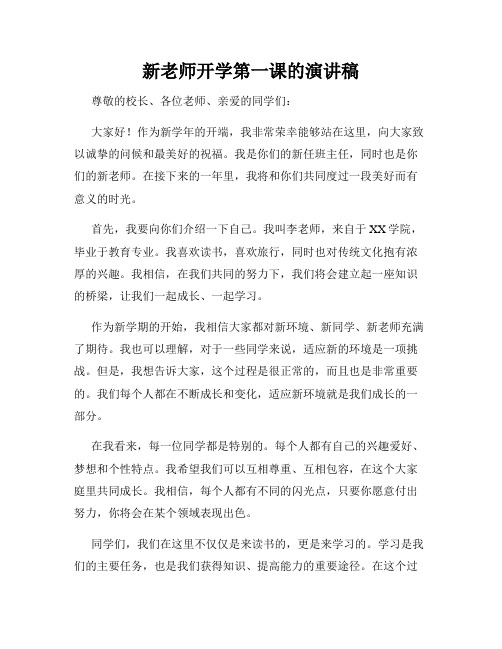 新老师开学第一课的演讲稿