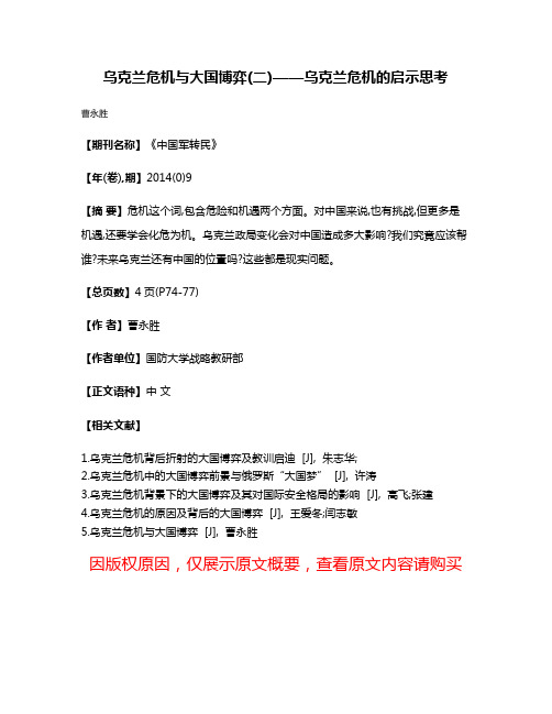 乌克兰危机与大国博弈(二)——乌克兰危机的启示思考