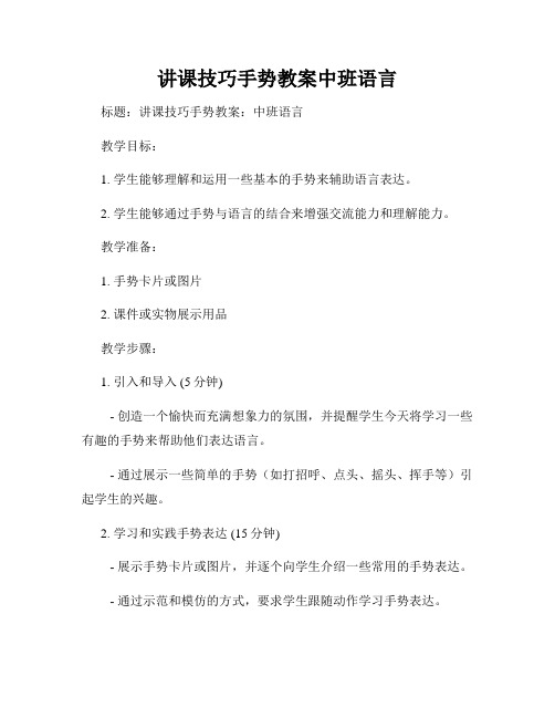 讲课技巧手势教案中班语言