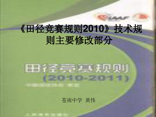 《田径竞赛规则2010》技术规则主要修改部分