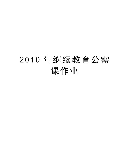 最新继续教育公需课作业汇总