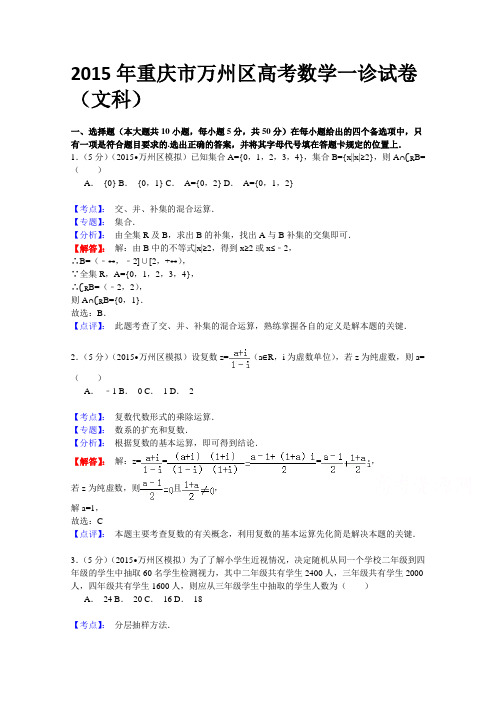 【解析】重庆市万州区2015届高三一诊数学文试题Word版含解析