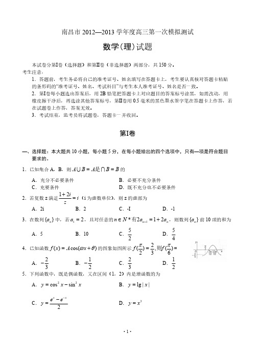 [VIP专享]江西南昌市2012—2013学年度高三第一次模拟测试 数学理