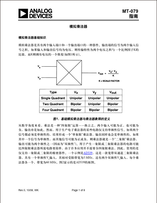 模拟乘法器