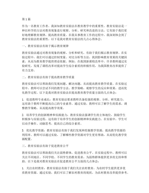 教育实验法的心得体会(3篇)