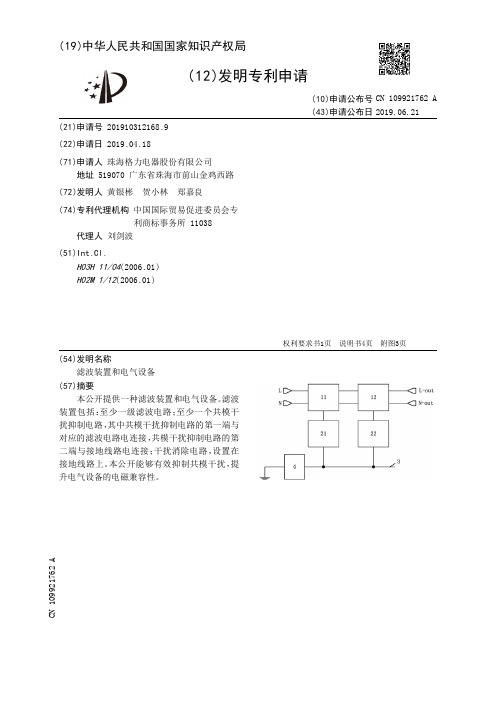 【CN109921762A】滤波装置和电气设备【专利】