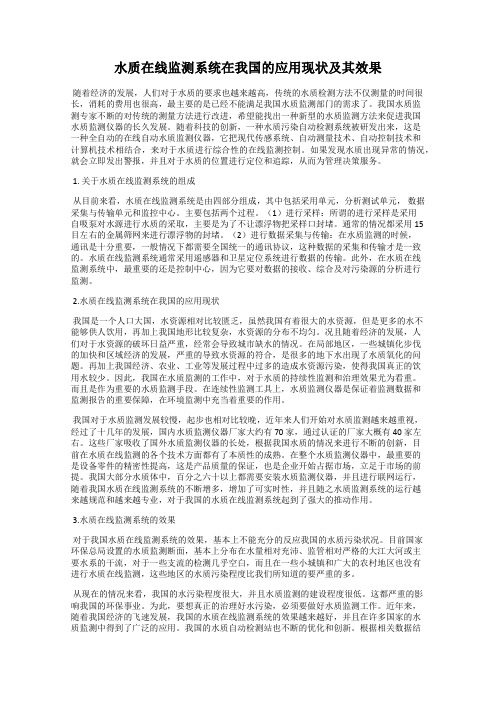 水质在线监测系统在我国的应用现状及其效果