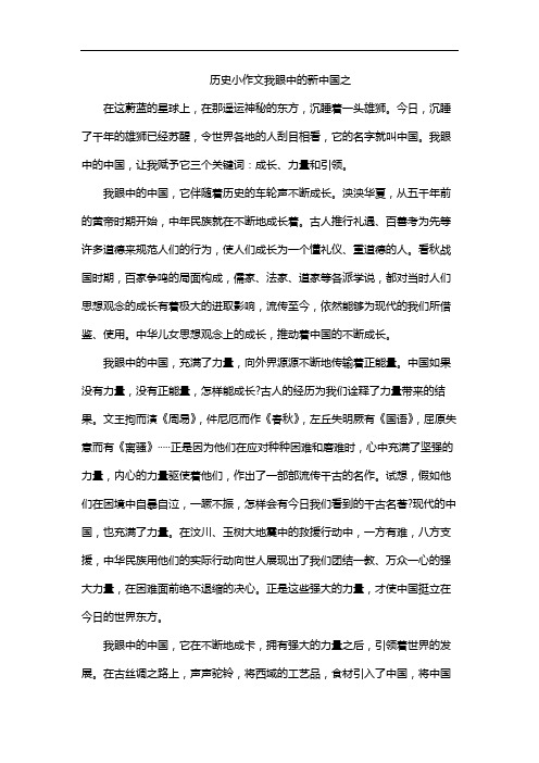 历史小作文我眼中的新中国之