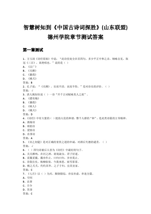 智慧树知到《中国古诗词探胜》(山东联盟) 德州学院章节测试答案