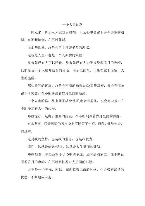 一个人走的路-作文