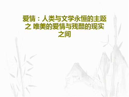 爱情：人类与文学永恒的主题 之 唯美的爱情与残酷的现实之间PPT文档55页