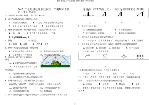 2018湘教版七年级地理上册期末考试试卷及答案