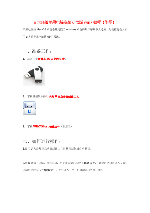 u大师给苹果电脑安装u盘版win7教程【附图】