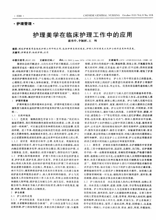 护理美学在临床护理工作中的应用