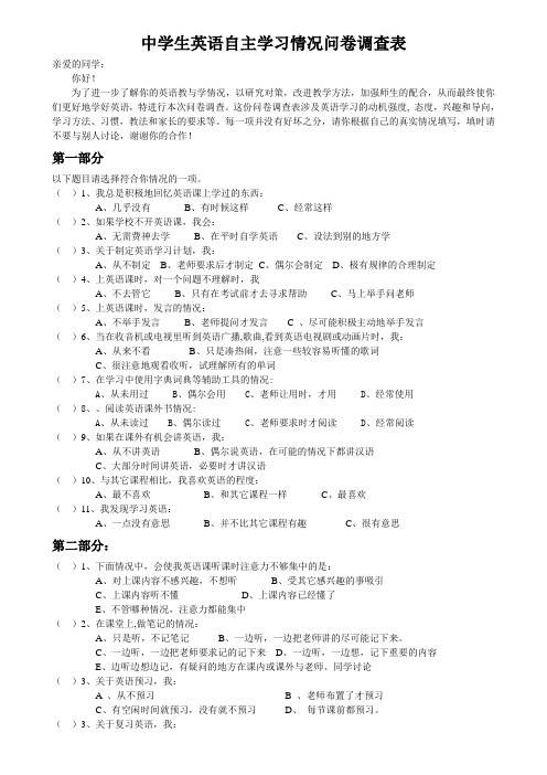 中学生英语自主学习情况问卷调查表