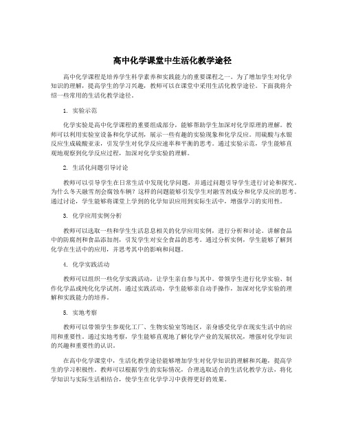 高中化学课堂中生活化教学途径