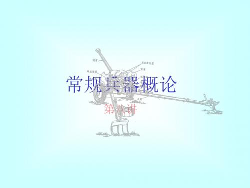 常规兵器概论第八讲