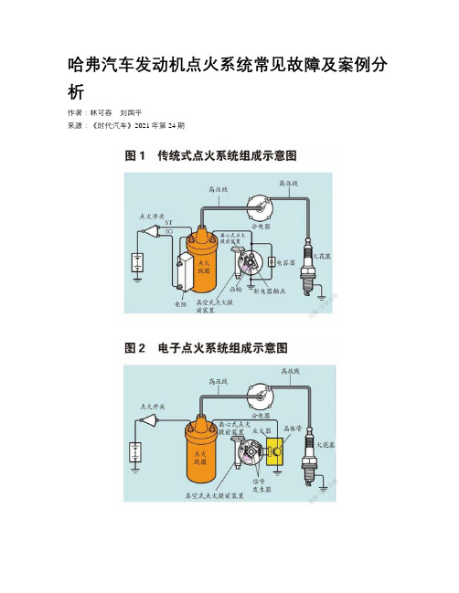 哈弗汽车发动机点火系统常见故障及案例分析