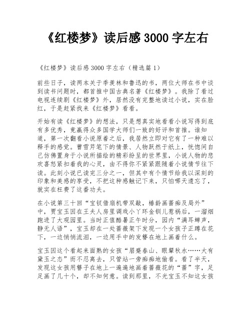 《红楼梦》读后感3000字左右