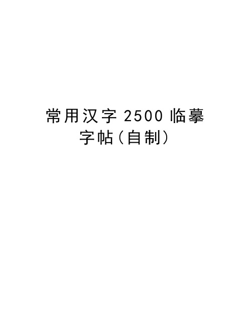 常用汉字2500临摹字帖(自制)复习课程