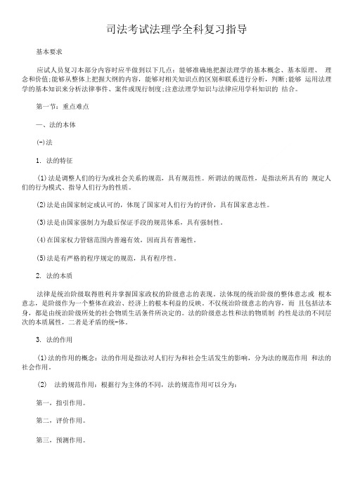 司法考试法理学全科复习指导.doc