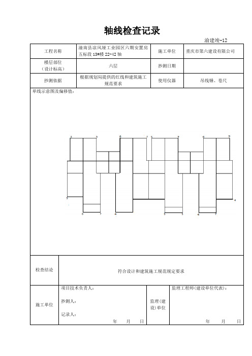 12-轴线检查记录