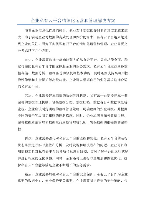 企业私有云平台精细化运营和管理解决方案