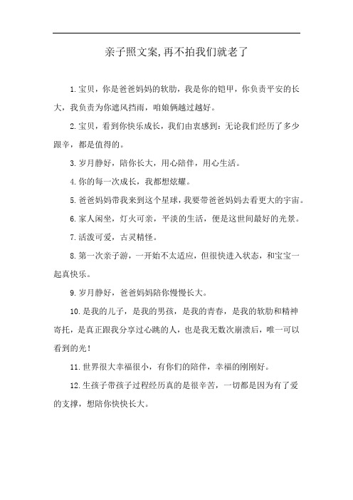 亲子照文案,再不拍我们就老了