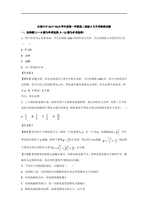 吉林省汪清县第六中学2017-2018学年高二9月月考理科综