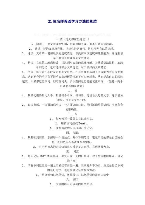 21位名师英语学习方法的总结