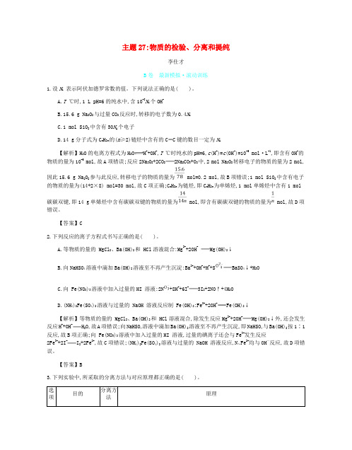 2019高考化学一轮复习 主题27 物质的检验、分离和提纯(5)(含解析)