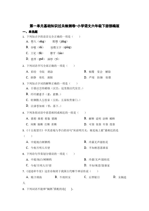 第一单元基础知识过关检测卷-2022-2023学年语文六年级下册(部编版)