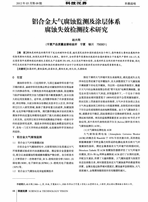 铝合金大气腐蚀监测及涂层体系腐蚀失效检测技术研究