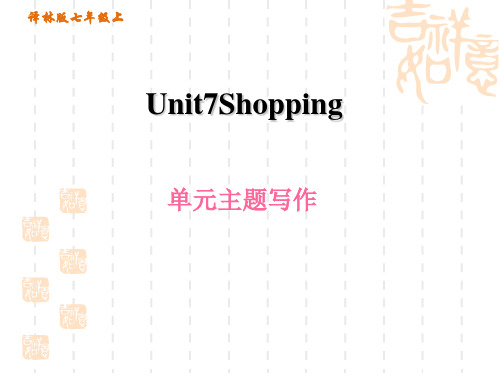 译林牛津版七年级上册英语 Unit 7 Shopping 单元主题写作