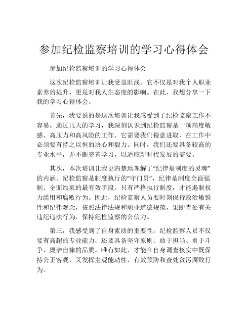 参加纪检监察培训的学习心得体会