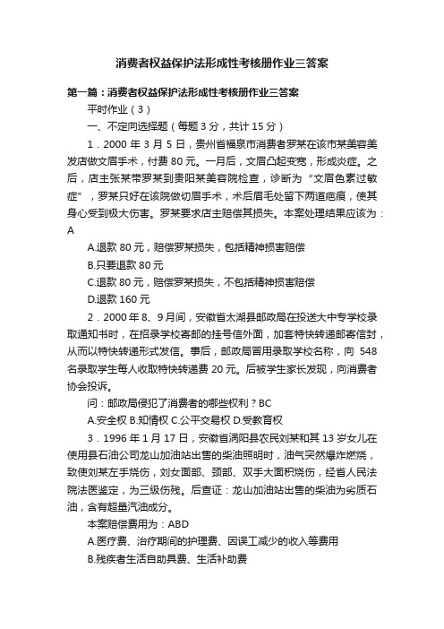 消费者权益保护法形成性考核册作业三答案