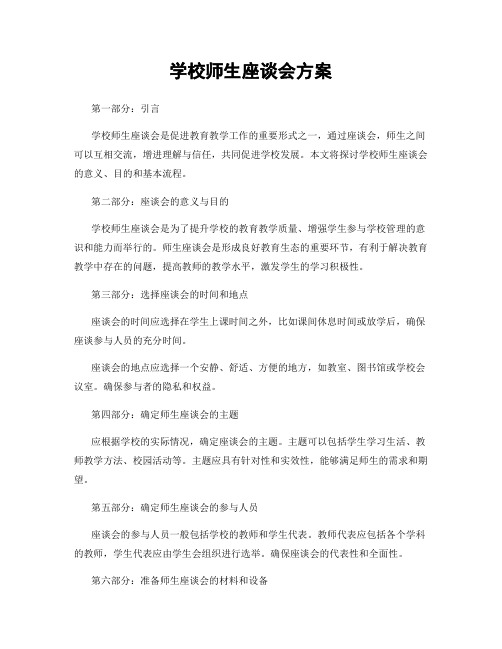 学校师生座谈会方案