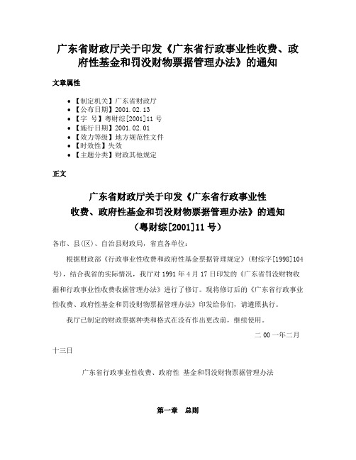 广东省财政厅关于印发《广东省行政事业性收费、政府性基金和罚没财物票据管理办法》的通知