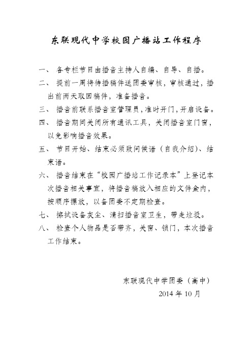 东联现代中学校园广播站工作程序