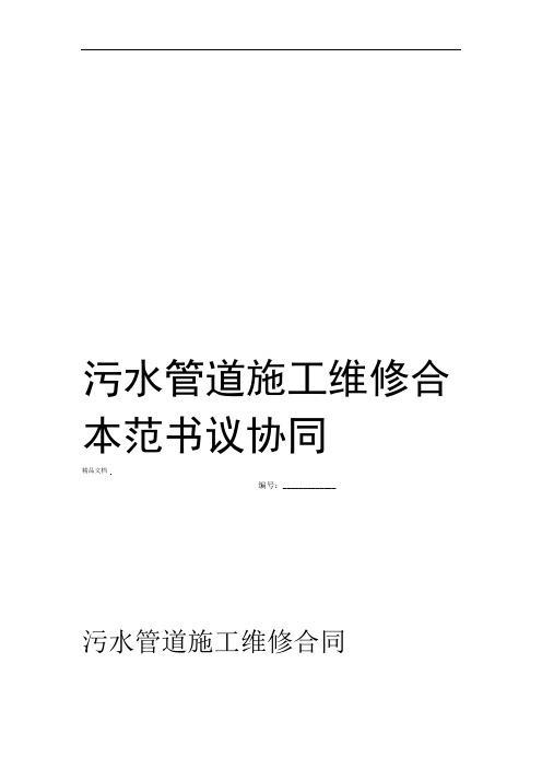 污水管道施工维修合同协议书范本资料
