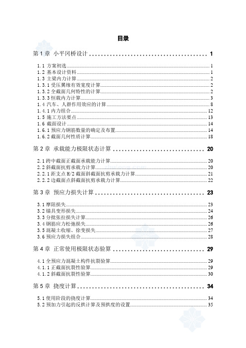 [学士]30m钢筋混凝土预应力简支t梁桥设计_secret