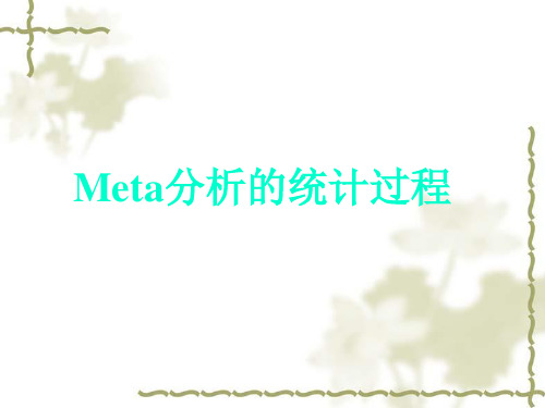 3-Meta分析的统计过程