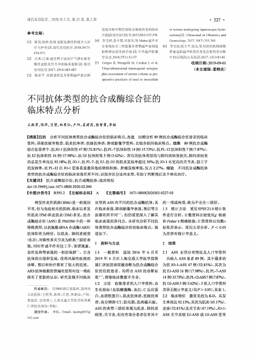 不同抗体类型的抗合成酶综合征的临床特点分析