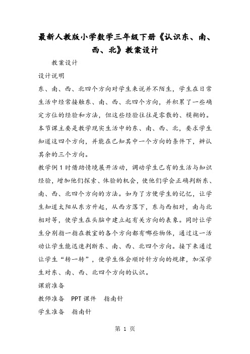 最新人教版小学数学三年级下册《认识东、南、西、北》教案设计