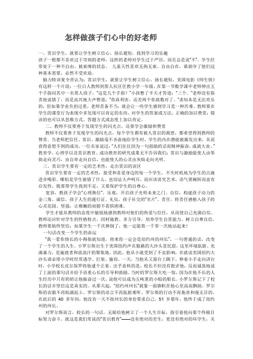 怎样做孩子们心中的好老师