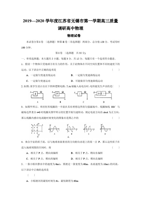 2019—2020学年度江苏省无锡市第一学期高三质量调研高中物理