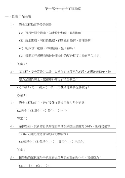 岩土工程勘察考试考试试题含答案