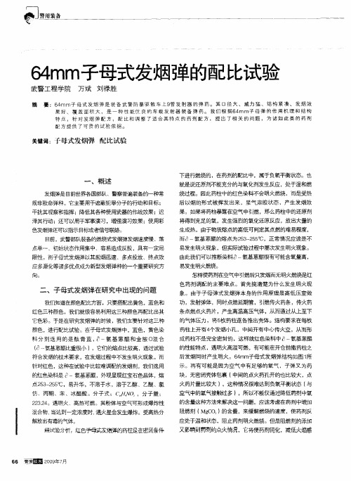 64mm子母式发烟弹的配比试验