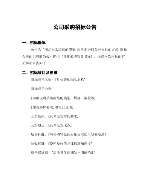 公司采购招标公告