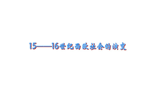 15、16世纪西欧社会的演变